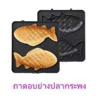 ราคา ยอดฮิต เครื่องทำแซนวิช AFC รุ่น1188 สมาร์ทไทม์มิ่ง มี2แบบ แบบที่1แถมถาด2แบบ แบบที่2 แถมถาด 5 แบบ เครื่องทำขนมปัง ขายดี เครื่อง ปิ้ง ขนมปัง เตา ปิ้ง ขนมปัง ที่ ปิ้ง ขนมปัง ปัง ปิ้ง เตา ไฟฟ้า (143052865