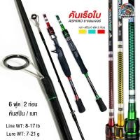 ราคา คันตีเหยื่อปลอม Ashino Challenger ยาว 6 ฟุต 2 ท่อน เวท 8 17LB คันไฟเบอร์ผสมกราไฟต์ น้ำหนักเบา (20057248364)