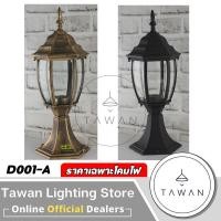 ราคา DC โคมไฟหัวเสาภายนอก ขั้วE27 สีดำ สีทอง ราคาเฉพาะโคมไฟ (19479454417)
