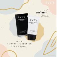 ราคา กันแดดอีฟส์ EVES SMOOTH SUNSCREEN SPF 50 PA กันแดดอีฟส์ตัวใหม่ ครีมกันแดดผิวหน้า ผลิตภัณฑ์ eve s ครีมกันแดดคุมมัน กันน้ำ กันเหงื่อ ยาวนานถึง12ชั่วโมง (1299532943)