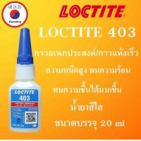 ราคา LOCTITE 401 403 406 415 460 495 Instant Adhesive ล็อคไทท์ กาวอเนกประสงค์ กาวแห้งเร็ว กาวร้อน ขนาด 20 g กาวอคิลิค LOCTITE กาวร้อนแห้งเร็ว โดย Beeoling shop (15012344443)