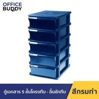 ราคา Orca ตู้เอกสาร BCB 5 โครงกรมท่าทึบ ลิ้นกรมท่าทึบ 5 ชั้น ใส่ A4 ได้ ตู้เอกสารสำนักงาน ตู้เอกสารa4 ตู้เอกสารลิ้นชัก (6312920129)
