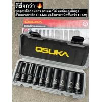 ราคา เกรดCR MO Osuka ชุดลูกบล็อกลม ลูกบล็อกกระแทก 10 ตัวชุด ขนาด 1 2 4 หุน แบบยาว OSAF3211 ใช้กับบล็อกลม บล็อกแบต (22625786712)