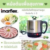 ราคา หม้อไฟฟ้ามินิ หม้อต้มมาม่าไฟฟ้า หม้อต้มสุกี้ หม้อชาบู ต้มมาม่า Imarflex อิมาร์เฟล็กซ์ หม้อสแตนเลสไฟ้า 1 2 ลิตร 600 วัตต์ หม้อสแตนเลสไฟฟ้า (6350042880)