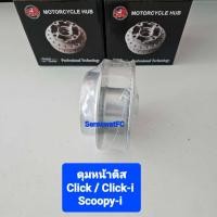 ราคา ดุมหน้า ดุม Click Click i Scoopy Zoomer ดิสเบรค 1ลูก จำหน่ายจากร้าน SereewatFC (18460538522)