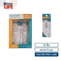 ราคา Faster ฟาสเตอร์ ไส้เทปลบคำผิด เทปลบ รุ่น PRO LINE PRO LINE EXTRA LONG ไส้รีฟิล 12 ชิ้น กล่อง (22718927897)