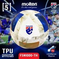 ราคา MOLTEN ลูกฟุตบอล หนังเย็บ ลูกฟุตบอลหนังเย็บ เบอร์ 5 Football MST TPU pk F5N1000 TH 490 แถมฟรี ตาข่ายใส่ลูกฟุตบอล เข็มสูบลม (23269361827)