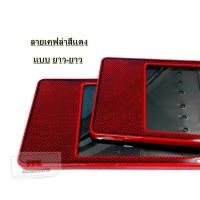 ราคา กรอบป้ายทะเบียน กันน้ำ ลายเคฟล่า หน้าโล่ง สีขาว สีดำ สีแดง กรอบทะเบียนรถยนต์ จำนวน 1 คู่ (3949980231)