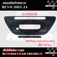 ราคา พร้อมส่ง รวมงานครอบชุดแต่ง TOYOTA HILUX REVO 2020 2024 ครอบไฟหน้า ครอบไฟท้าย เบ้ารองมือ ครอบไฟเบรค ครอบมือเปิดประตู เปิดท้ายกลาง ครอบแก้มข้าง ครอบฝาถังน้ำมัน โตโยต้า ไฮลักษ์ รีโว้ สีดำด้าน (2273246356