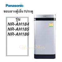 ราคา ขอบยางตู้เย็นหนึ่งประตู Panasonic รุ่นNR AH184 NR AH186 (9117991342)