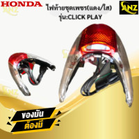 ราคา ไฟท้ายชุดเพชร แดง ใส รุ่น CLICK PLAY HONDA ไฟท้าย click ไฟท้ายคลิ๊ก สินค้าเกรดเอ สินค้าพร้อมจัดส่ง สินค้าคุณภาพ (21619996704)