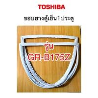 ราคา ขอบยางตู้เย็น toshiba GR B175 z (7683525708)