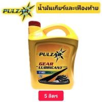 ราคา น้ำมันเกียร์ น้ำมันเฟืองท้าย PULZAR GL 1 เพาวซ่าร์ เบอร์ 140 ขนาด 5 ลิตร (21693230884)