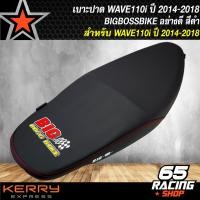ราคา เบาะปาด WAVE110i ใหม่ ปี14เวฟ 110i NEW ปี14 สีดำ BIGBOSSBIKE (9400645661)