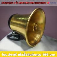 ราคา ลำโพงฮอร์น 5นิ้ว อลูมิเนียม DECCON ราคาต่อตัว เหมาะใช้งานประกาศ โรงงาน รถขายของ ความต้านทาน 8โอห์ม กำลัง 30วัตต์ (10194832243)