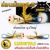 ราคา กบลุงใหญ่ รุ่น ช่อนอ้อย 4 5 cm by LUNGYAI FISHING (2293858694)