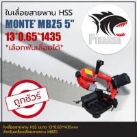 ราคา MONTE MBZ5 ใบเลื่อยสายพาน ตัดเหล็ก HSS 13 0 65 1435mm เลือกฟันเลื่อยได้ (22440203817)