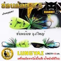 ราคา กบลุงใหญ่ รุ่น ช่อนอ้อย 4 5 cm by LUNGYAI FISHING (2293858693)