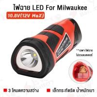 ราคา ไฟฉาย LED ใช้แบตเตอรี่ Milwaukee 12V เฉพาะตัวเครื่อง ไม่รวมแบต (22561248464)