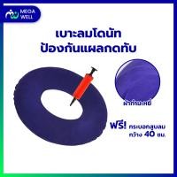 ราคา Megawell ครบเรื่องสุขภาพ เบาะโดนัท หมอนโดนัท ผ้าสักหลาด หมอนโดนัทแผลกดทับ หมอนรองนั่งโดนัท (13635737585)