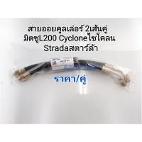ราคา สายออยคูลเล่อร์ มิตซู Cyclone ไซโคลน L200 Stradaสตาร์ด้า ราคา 2เส้นคู่ สายOil Cooler มิตซูCycloneL200 SAK 08183 (14464911373)