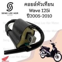 ราคา 166 Wave 125i 2005 2010 คอล์ยหัวเทียน125i 30510 KPH 701 คอยล์จุดระเบิด เวฟ 125 ไอ คอยล์หัวเทียน Wave 125i บังลม คอยหัวเทียน Wave 125i Coil Assy Ignition Honda (22848755860)