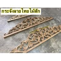 ราคา ไม้แกะสลักลาย แผ่นฉลุลายไม้สัก กระจังลายไทยไม้สัก สูง5 6 5นิ้ว ยาว1 5ฟุต 4ฟุต (17803056070)