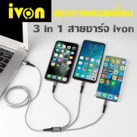 ราคา ivon สายชาร์จเร็ว 3A 3 in1 สายชาร์จไอโฟน Micro USB Type C Fast Charge อุปกรณ์ชาร์จมือถือ 3in1 for Samsung Apple iPhone (7850368340)