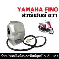 ราคา ปะกับแฮนด์ เดิม Yamaha Fino รุ่นแรก สวิทแฮนด์ ชุดสวิทซ์แฮนด์ มอเตอร์ไซค์ ยามาฮ่า ฟีโน่ คาร์บู ปะกับสวิทแฮนด์ ซ้าย ขวา FINOเก่า (22848882036)