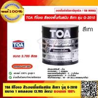 ราคา TOA ทีโอเอ สีรองพื้นกันสนิม เทา G 2010 ขนาด 1 แกลลอน 3 785 ลิตร รุ่น G 2010 ของแท้ 100 ร้านเป็นตัวแทนจำหน่ายโดยตรง (1236092297)