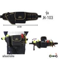 ราคา กระเป๋าเครื่องมือช่าง แบบคาดเอวใส่เครื่องมือ ผ้ากันน้ำ วัสดุคงทน สีดำคาดเหลือง มีให้เลือกหลายแบบ (22712106987)