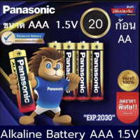 ราคา ถ่านAAA AA แท้พร้อมส่ง Panasonic Alkaline AAA ถ่านอัลคาไลน์ 1 5V ถ่านไฟฉาย รีโมท ของเล่น พานาโซนิค 3A 2A 4 8 12 16 20 24 50ก้อน (19992719326)