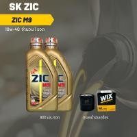 ราคา Zic M9 10W 40 ขนาด 800 มล จำนวน 2 ขวด กรองน้ำมันเครื่อง Wix (20216879321)