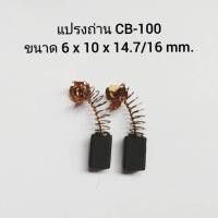 ราคา ลด CB 100 CB 101 1411 แปรงถ่าน for Makita Maktec มากีต้า สำหรับ 1100 1600 4014N 5600NB 5800NB 6906 GA5000 (12615260507)