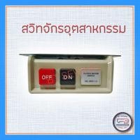 ราคา Woww สุดคุ้ม สวิท เปิด ปิดมอเตอร์จักร สำหรับจักรอุตสาหกรรม อย่างดี ราคาโปร อะไหล่ จักร เย็บ ผ้า อะไหล่ จักร ซิ ง เกอร์ รุ่น เก่า อะไหล่ จักร เย็บ ผ้า ซิ ง เกอร์ อะไหล่ จักร อุตสาหกรรม (17817241712)