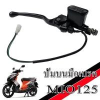 ราคา ชุดปั้มบนมือเบรค Yamaha Mio125 ปั้มบนเดิม พร้อมมือเบรค ยามาฮ่า มีโอ 125 สีดำเดิม MIO 125 mio 125 พร้อมใช้งาน มาตรฐานไม่ต้องแปลง (21858968593)