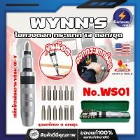 ราคา WYNNS ไขควงตอก กระแทก 13 ดอก ชุด No WS01 เกรด USA Impact Driver Set ถอดน็อตที่แน่น หัวสนิม ถอดยาก ET (21337585764)