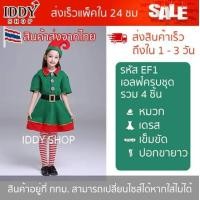 ราคา ชุดซานตาครอส ชุดเอลฟ์ ชุดแฟนซี ชุดแซนต้า แซนตาครอส แซนต้า ชุดคริสมาส ชุดelfชุดเด็ก เด็ก เด็กผู้หญิง ชุดผู้ใหญ่ EF1 แซนต้า (16981164817)