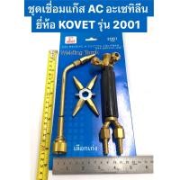 ราคา ชุดเชื่อมแก๊ส AC อะเซทิลีน ยี่ห้อ KOVET รุ่น 2001 Gas Welding and Cutting Equipment Welding Torch ใช้กับแก๊สออกซิเจน (18112819894)