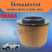 ราคา กรองอากาศ ไส้กรองอากาศ มาสด้า Mazda BT50 ปี 2006 2011 รหัส WE01 13 Z40 (1916934257)
