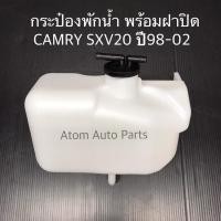 ราคา กระป๋องพักน้ำ TOYOTA CAMRY SXV10 SXV20 ACV30 ACV40 กดที่ตัวเลือก (20702925879)