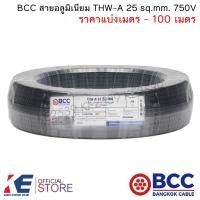ราคา BCC สายอลูมิเนียม THW A 25 sq mm ราคาแบ่งเมตร 100 เมตร สายมิเนียมเบอร์25 อลูมิเนียม สายเมน เดินลอย THW A25 (18177072748)