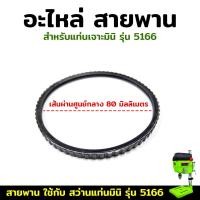 ราคา อะไหล่ สายพาน อะไหล่สายพาน อะไหล่แท่นเจาะ อะไหล่สว่านแท่นตั้งโต๊ะ สำหรับสว่านแท่น รุ่น 5166 (20929767075)