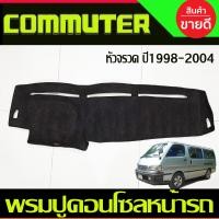 ราคา พรมปูคอนโซลหน้ารถ พรมหน้ารถ พรม รถตู้ หัวจรวด Toyota Hiace Commuter 1998 1999 2000 2001 2002 2003 2004 ใส่ร่วมกันได้ (888440566)
