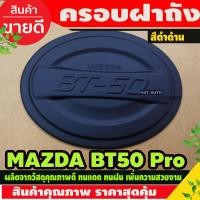 ราคา ครอบฝาถังน้ำมัน ดำ ด้าน มาสด้า บีที Mazda BT 50 Pro 2012 2019 ใส่ร่วมกันได้ A (5086654195)