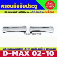ราคา ครอบมือจับ ครอบมือจับประตู ชุปโครเมี่ยม 2ประตู อีซูซุ ดีแม็ก Isuzu Dmax D max 2002 2003 2004 2005 2006 2007 2008 2009 2010 2011 ใส่ร่วมกันได้ R (2431366321)