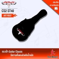 ราคา CARABAO กระเป๋ากีต้าร์คลาสสิคผ้าร่มบุฟองน้ำ BK คาราบาว 40 รุ่น CS2TH สีดำ (590639)