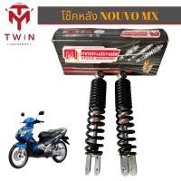ราคา โช๊คหลัง โช๊คคู่ YAMAHA NOUVO MX ยาว 260MM (16803657973)