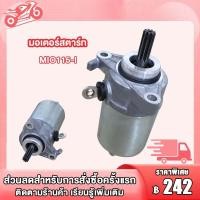 ราคา มอเตอร์สตาร์ท MIO115 I FINO115 I ไดสตาร์ทเดิม MIO115 I FINO115 I Filano Grand Filano Fiore ไดสตาร์ท MIO115i มอเตอร์สตาร์ท MIO115i ไดสตาร์ทเดิม MIO115i มอเตอร์สตาร์ทแรงมากๆ (19201142163)