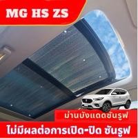 ราคา ส่งจากไทย เชต2 ชิ้น MG HS ZS EV ม่านกันแดดหลังคารถ mg zs HS ซันรูฟ เฉพาะส่วนหลังคา (22678297954)